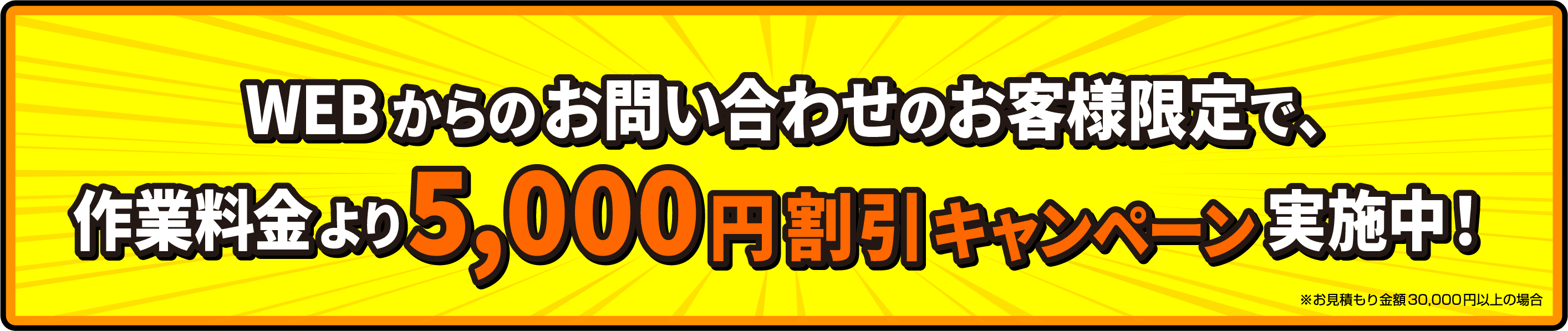 webからのお問い合わせのお客様限定で、作業料金より5,000円割引キャンペーン実施中！