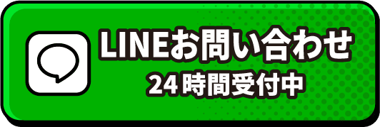 LINEお問い合わせ 24時間受付中