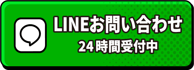 LINEお問い合わせ 24時間受付中