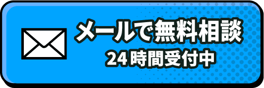 メールで無料相談 24時間受付中