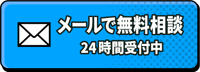 メールで無料相談 24時間受付中
