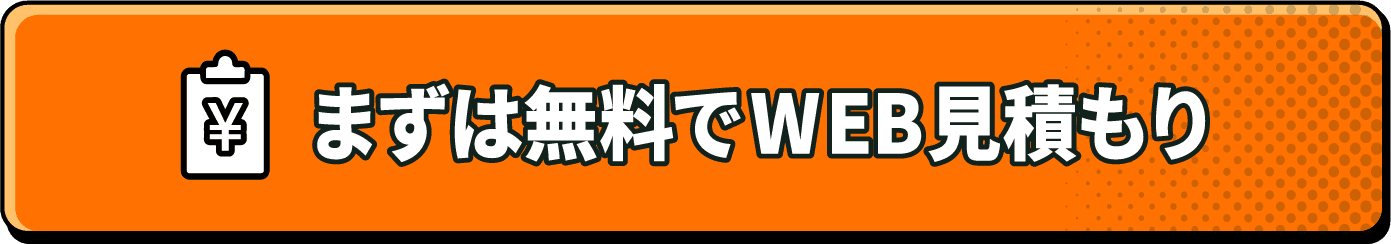 まずは無料でweb見積り