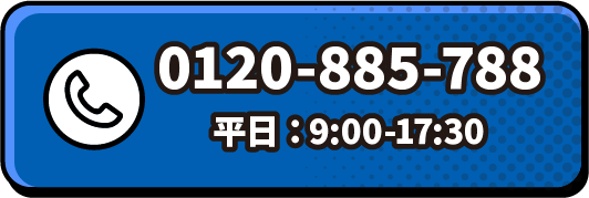 0120-885-788 平日：9:00-17:30