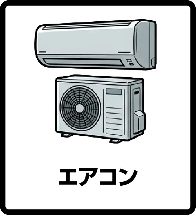 エアコン