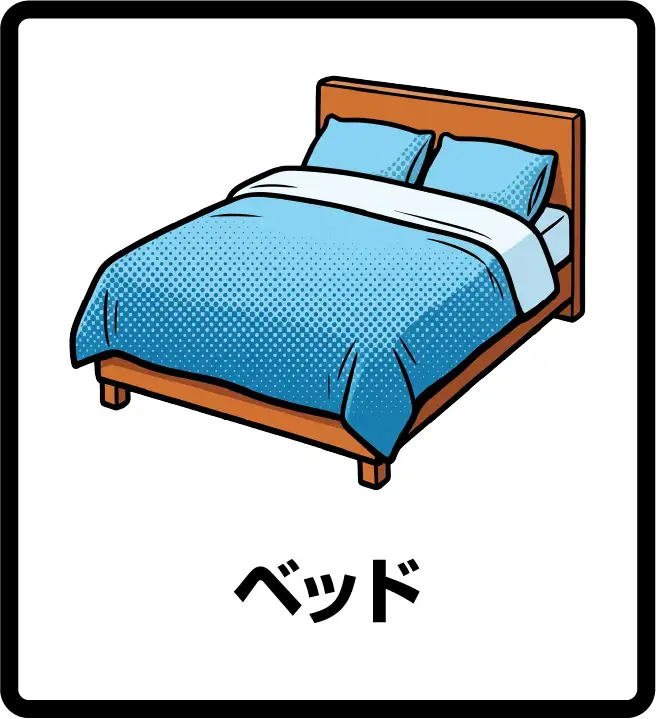 ベッド