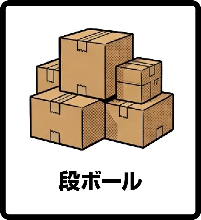 段ボール
