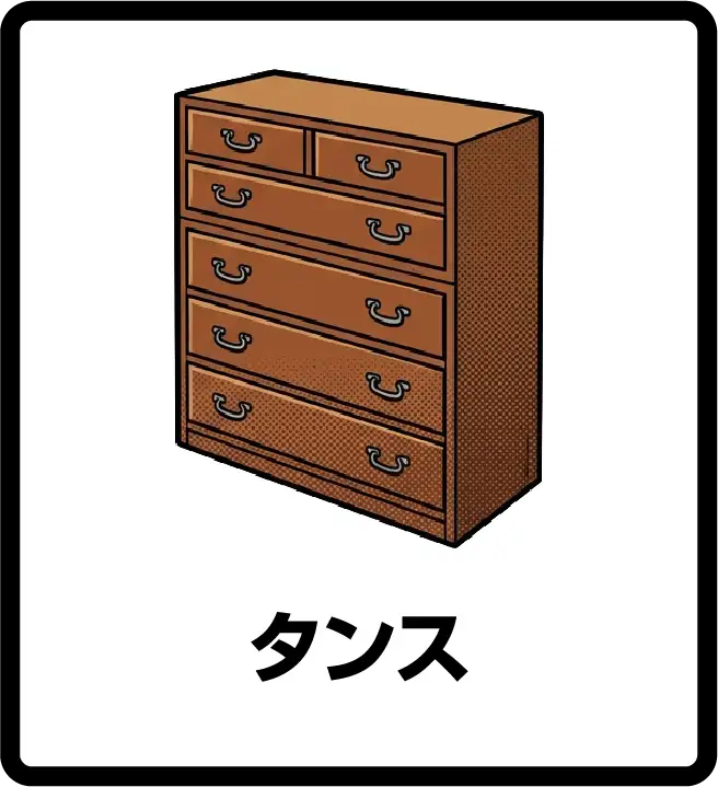 タンス