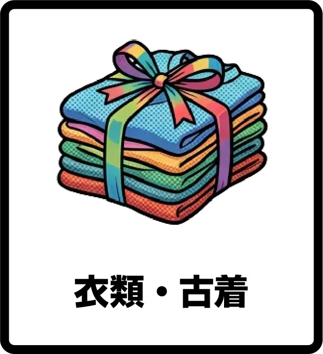 衣類・古着