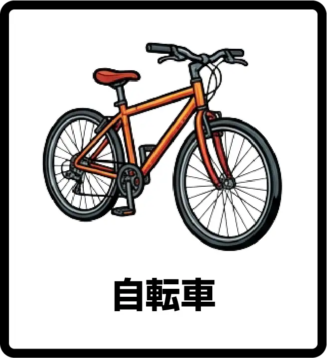 自転車