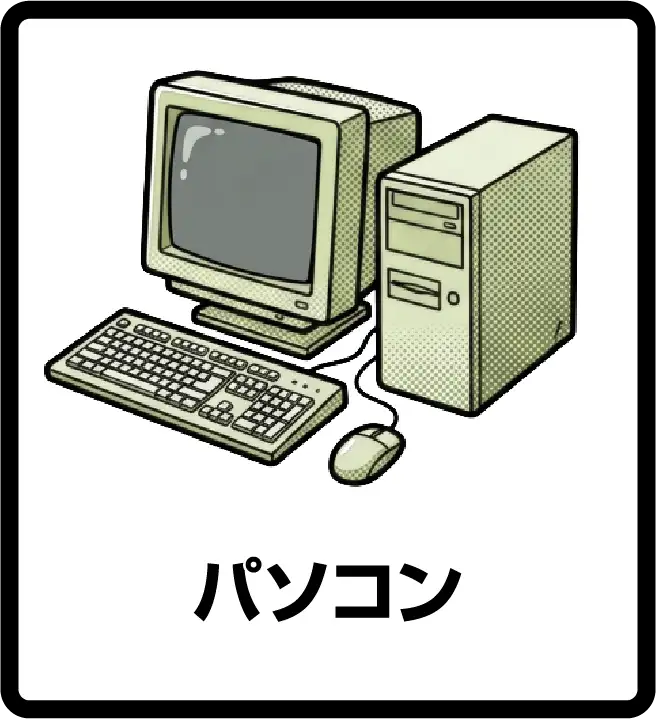 パソコン