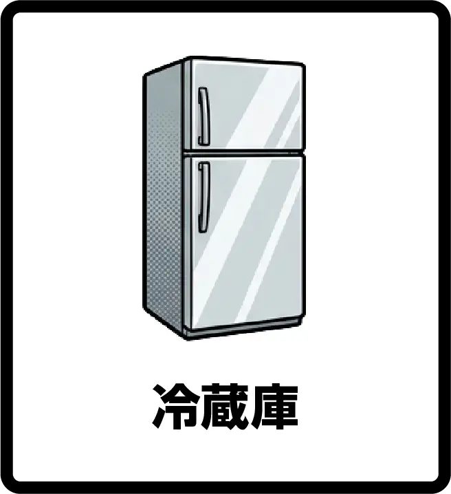 冷蔵庫