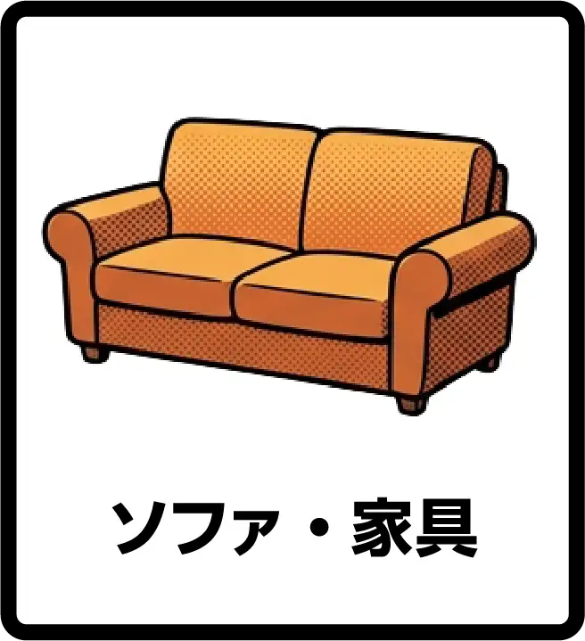 ソファ・家具