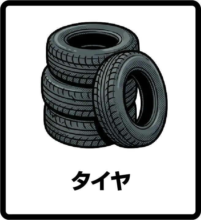 タイヤ