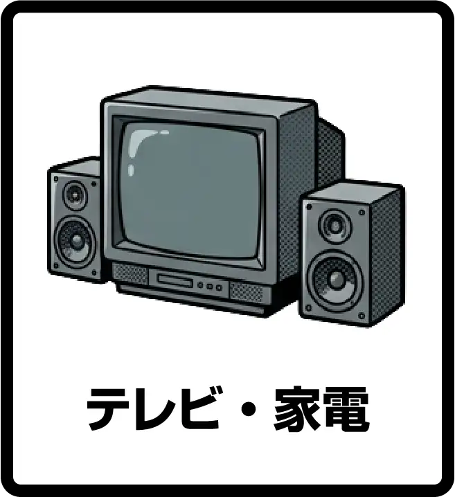 テレビ・家電