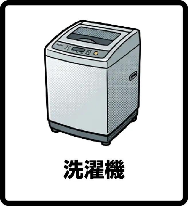 洗濯機