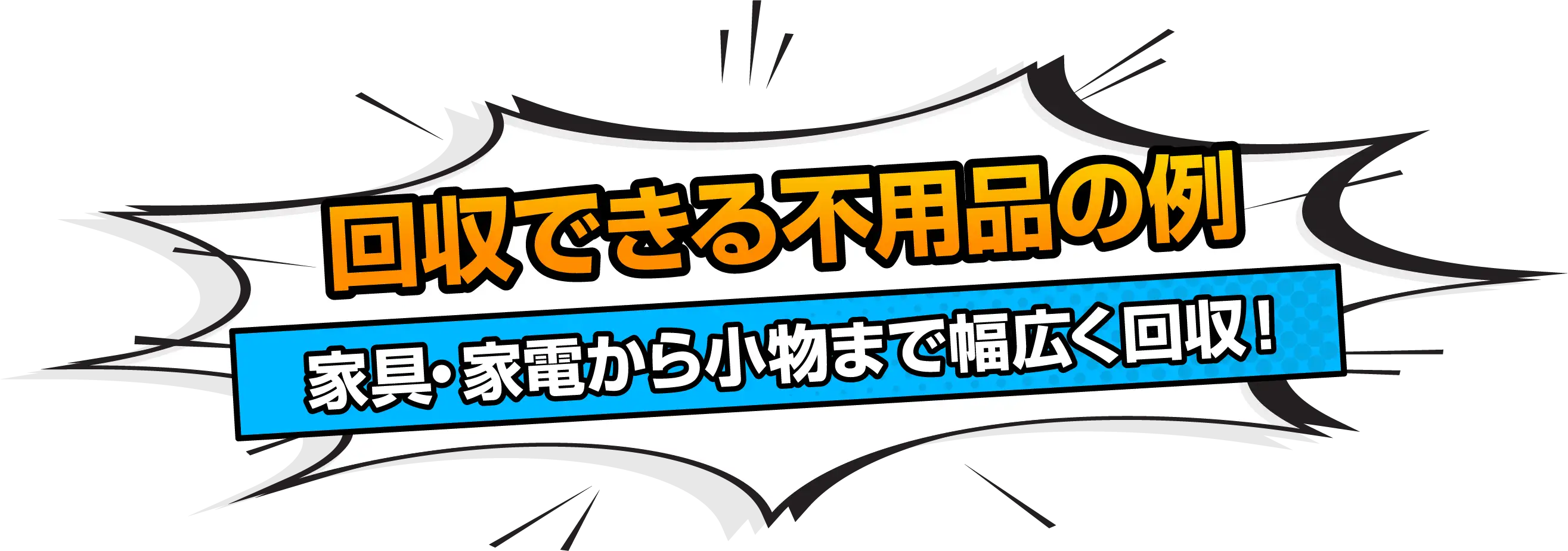 回収できる不用品の例 家具・家電から小物まで幅広く回収！