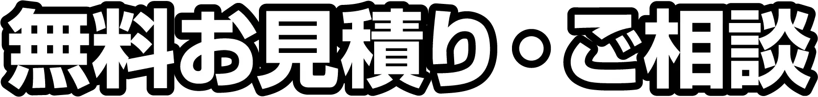無料お見積もり・ご相談