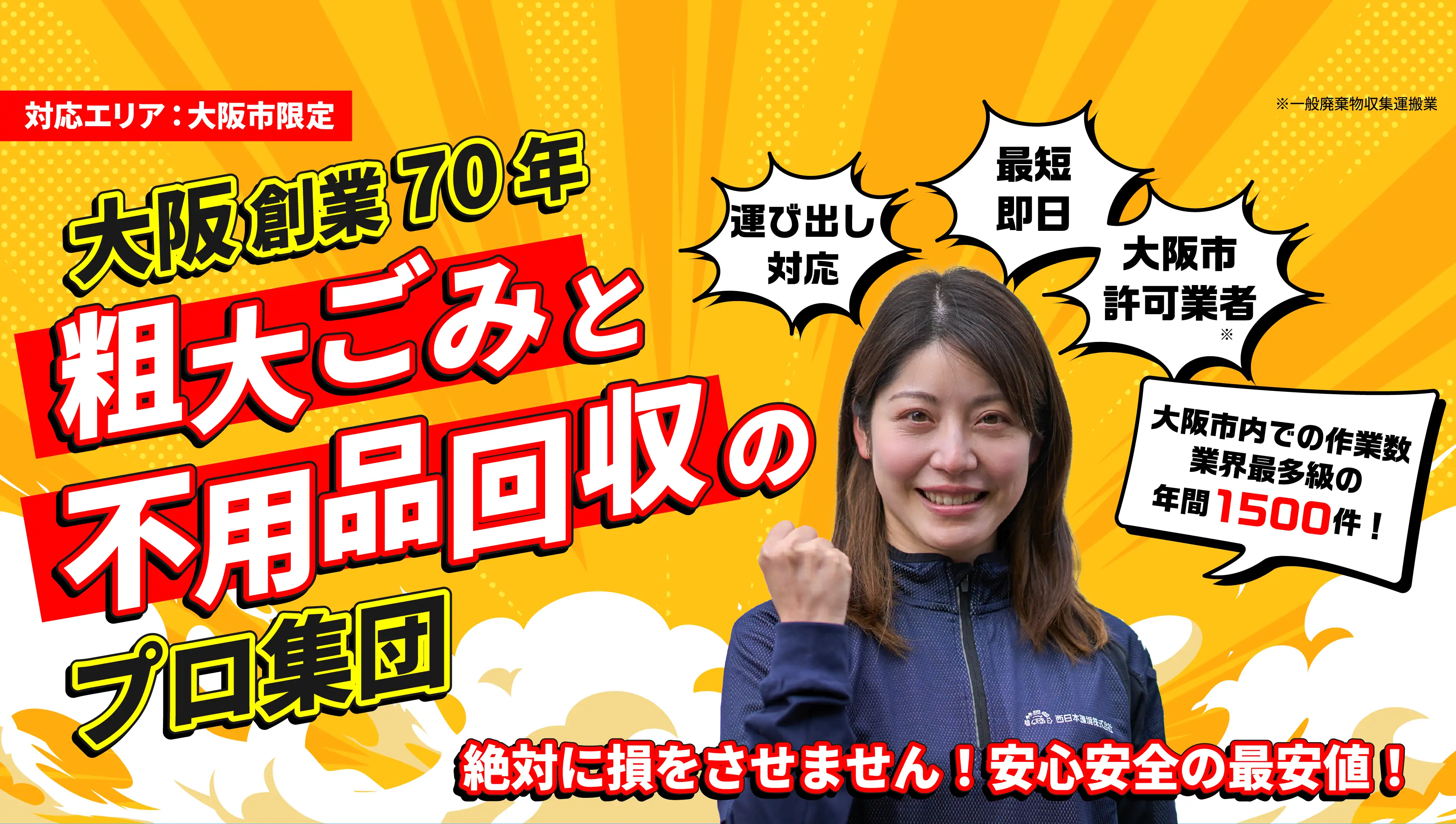 対応エリア：大阪市限定 大阪創業70年 粗大ごみと不用品回収のプロ集団 絶対に損をさせません！安心安全の最安値！