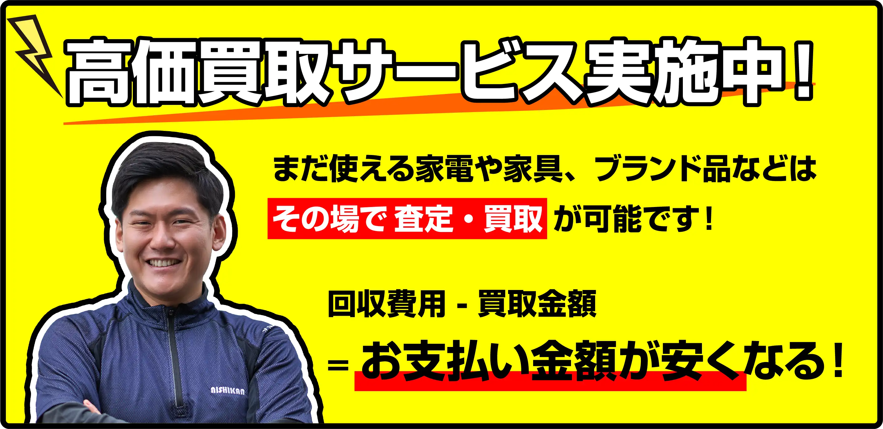 効果買取サービス実施中！