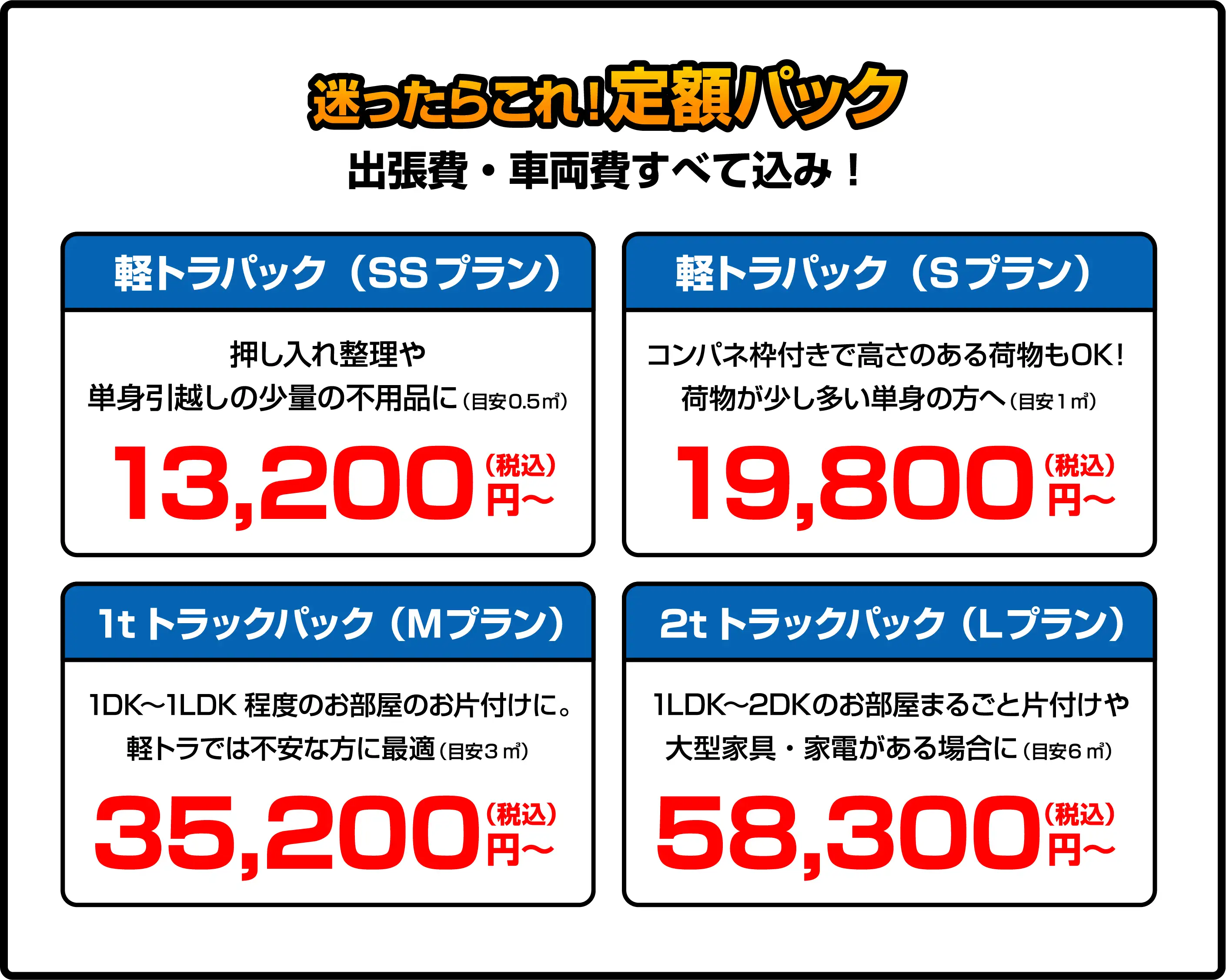 迷ったらこれ！定額パック 出張費・車両費すべて込み！