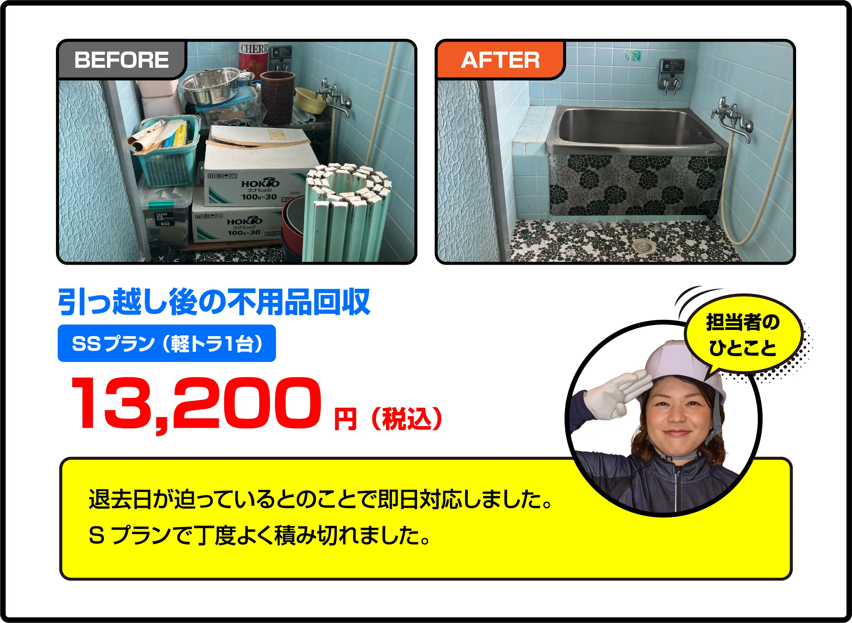 引っ越し後の不用品回収 SSプラン（軽トラ1台） 13,200円（税込）