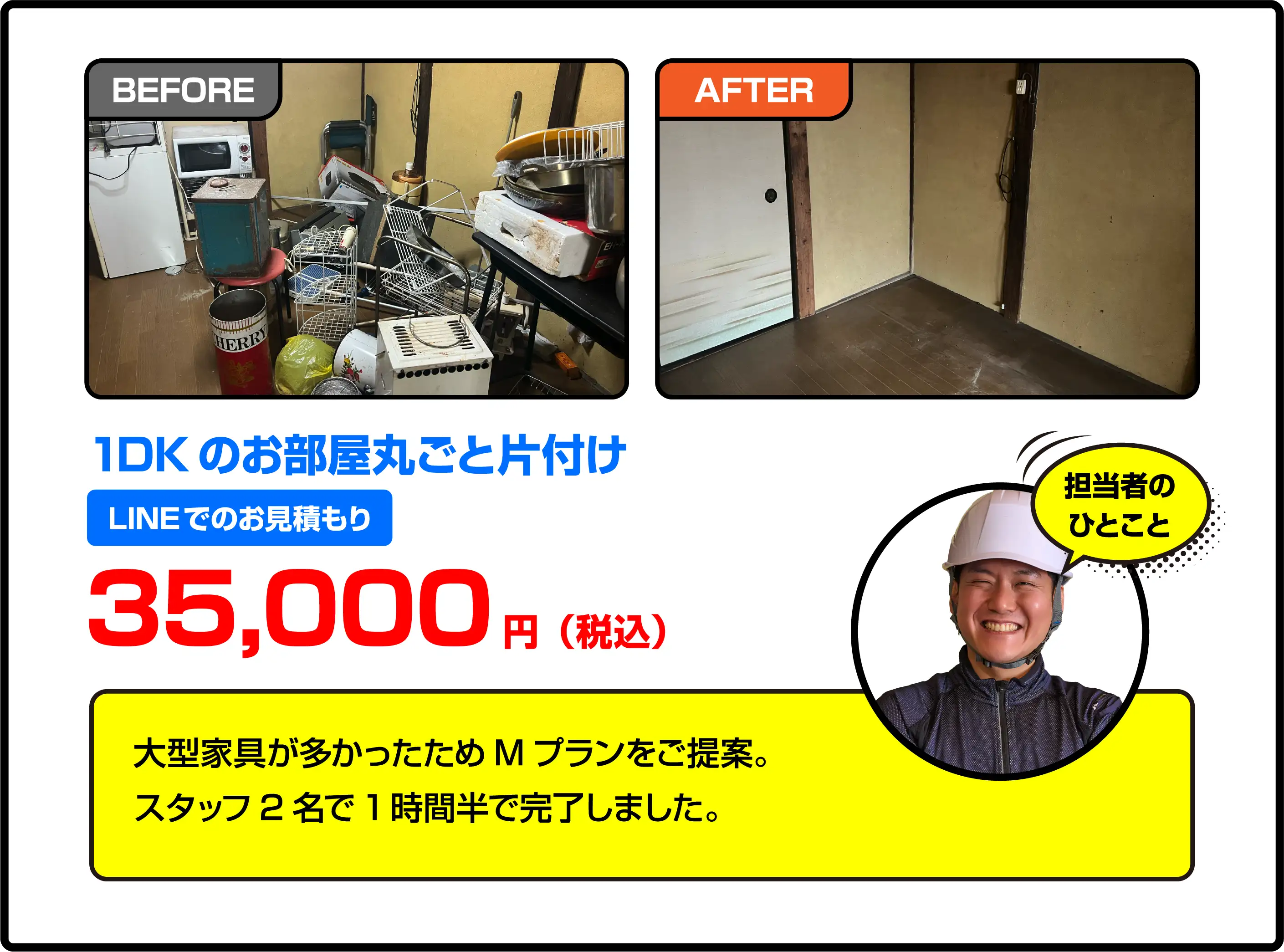 1DKのお部屋丸ごと片付け lineでのお見積もり 35,000円（税込）