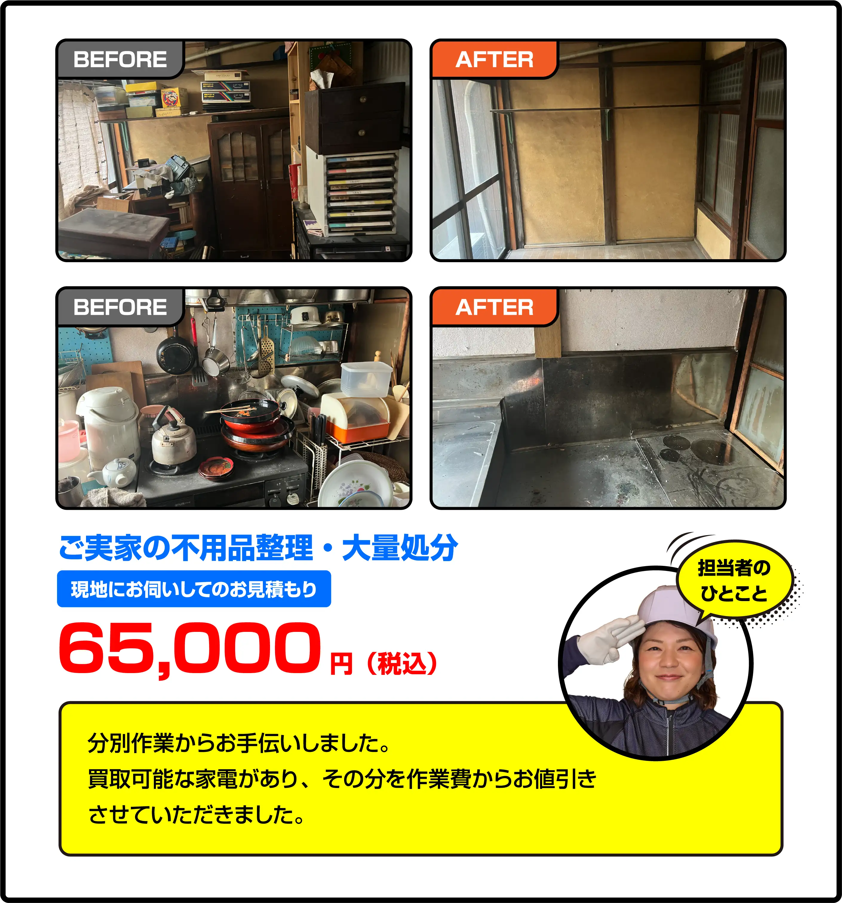 ご実家の不用品整理・大量処分 現地にお伺いしてのお見積もり 65,000円（税込）