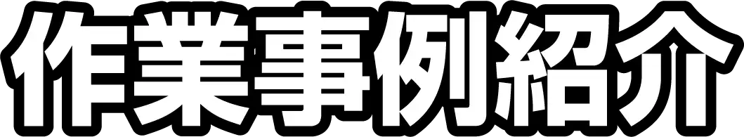 作業事例紹介