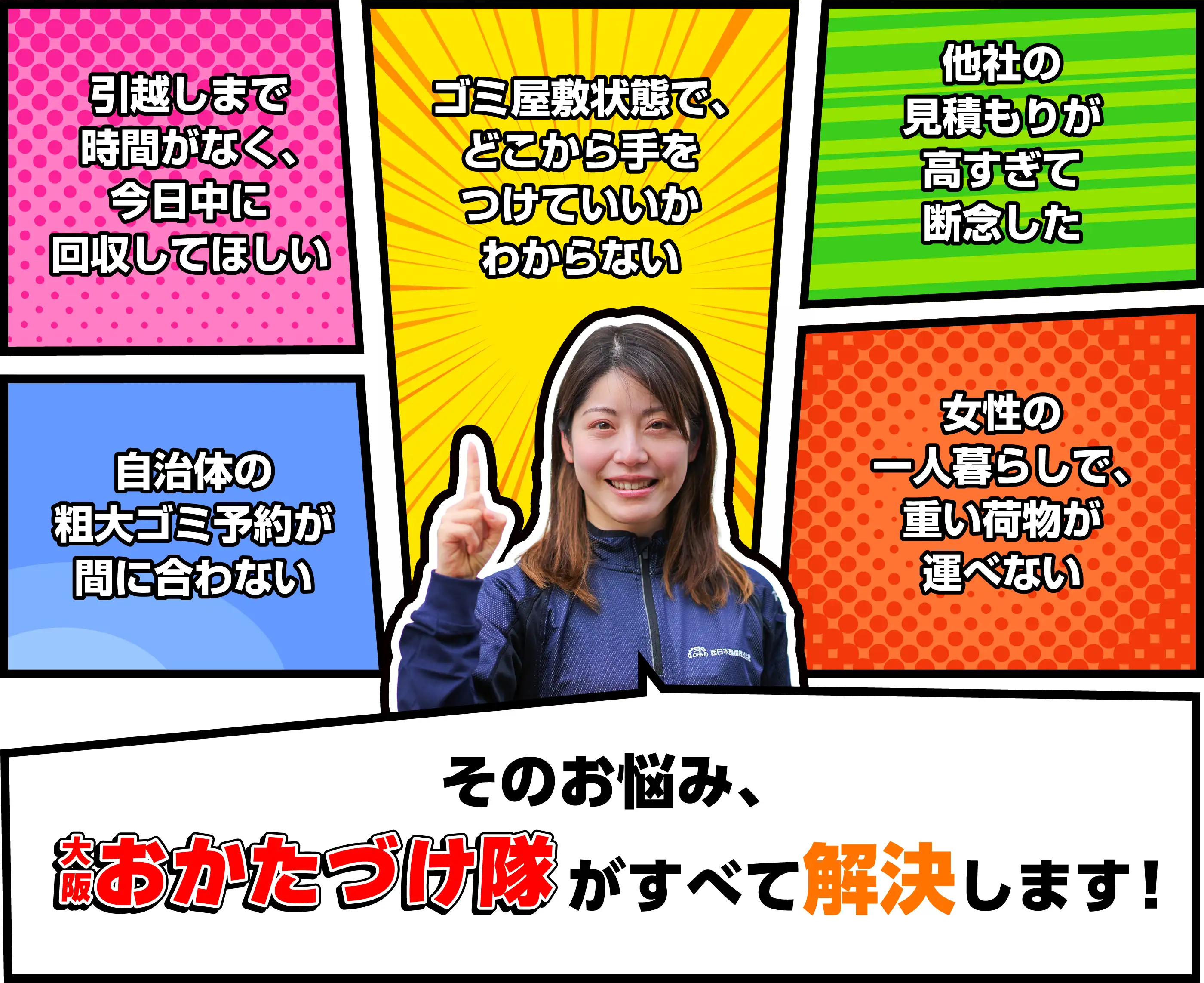 様々なそのお悩み、大阪おかたづけ隊が全て解決します！